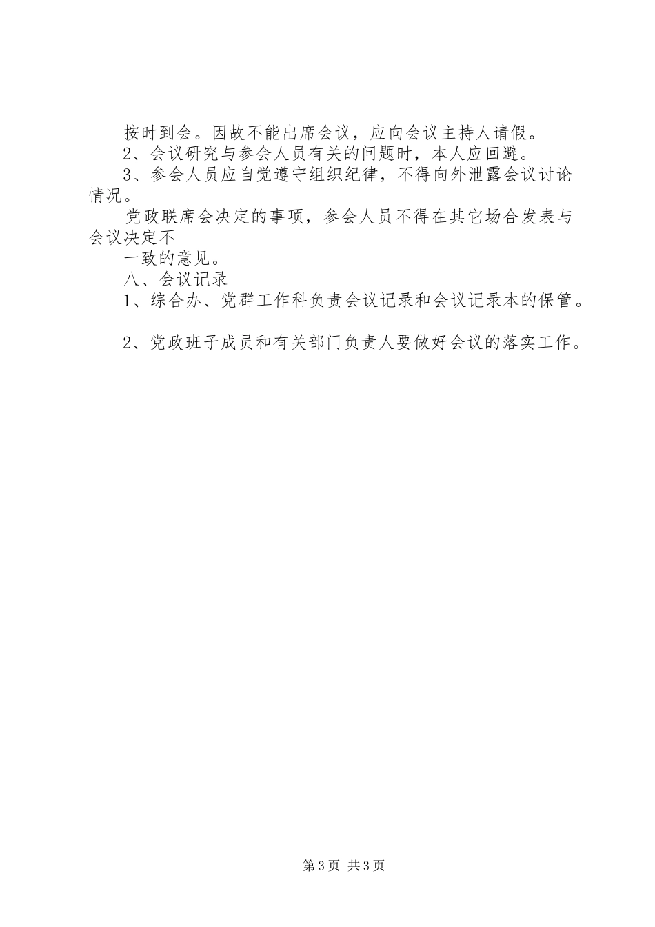 党群工作例会制度_第3页