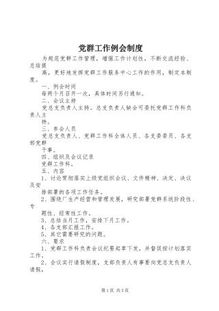 党群工作例会制度