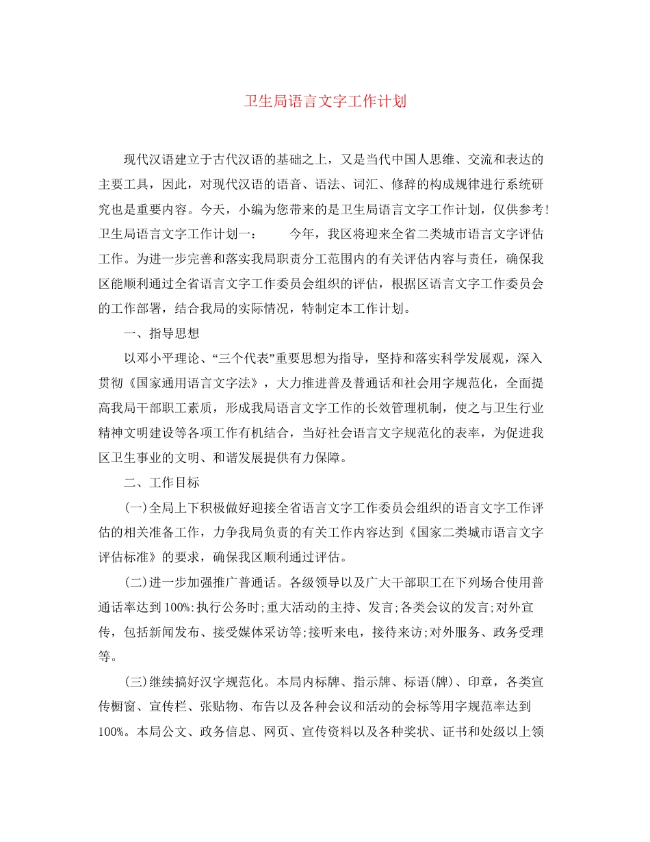 卫生局语言文字工作计划_第1页