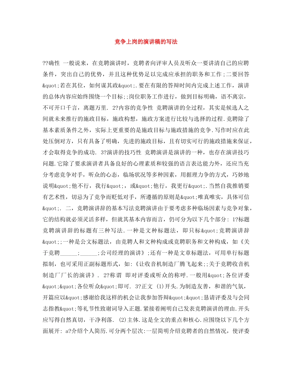 竞争上岗的演讲稿的写法 _第1页
