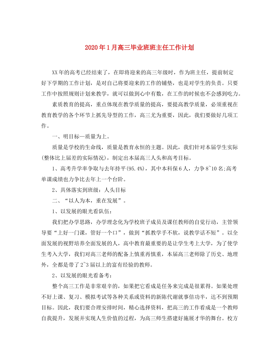 2020年1月高三毕业班班主任工作计划_第1页