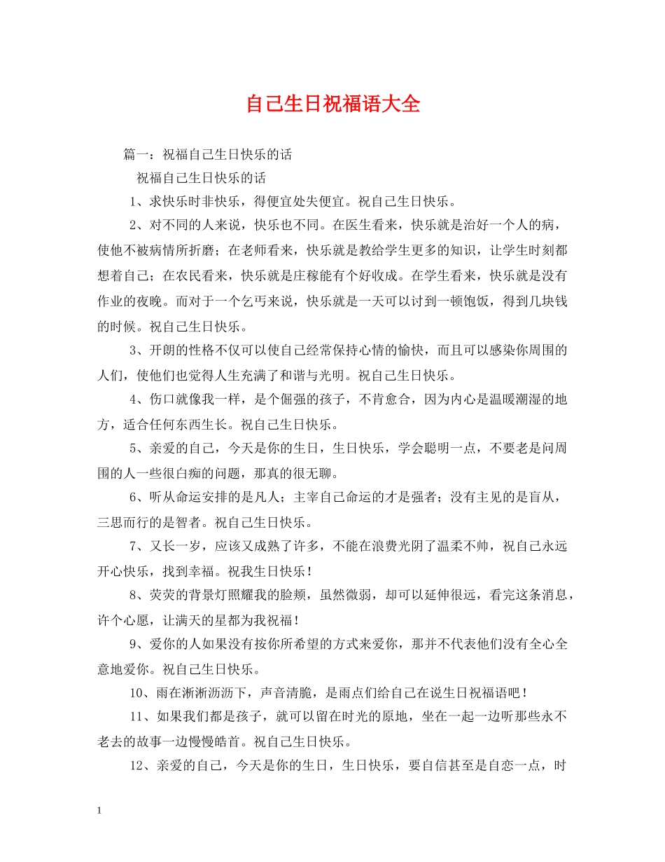 自己生日祝福语大全 _第1页