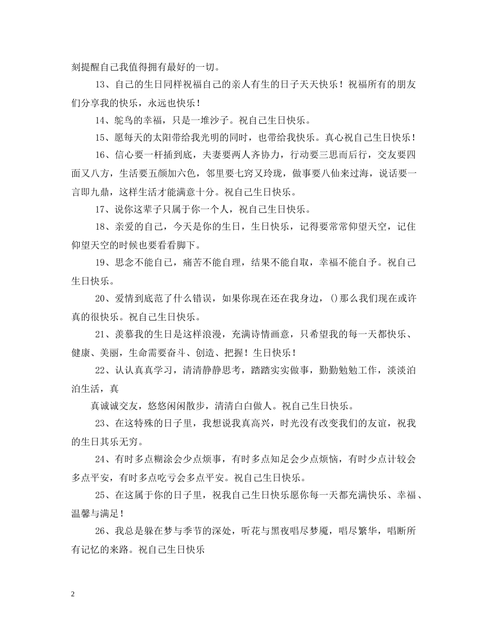 自己生日祝福语大全 _第2页