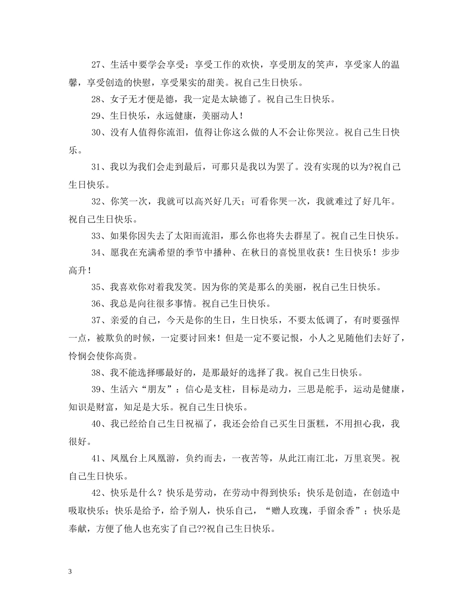 自己生日祝福语大全 _第3页