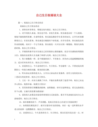 自己生日祝福语大全 