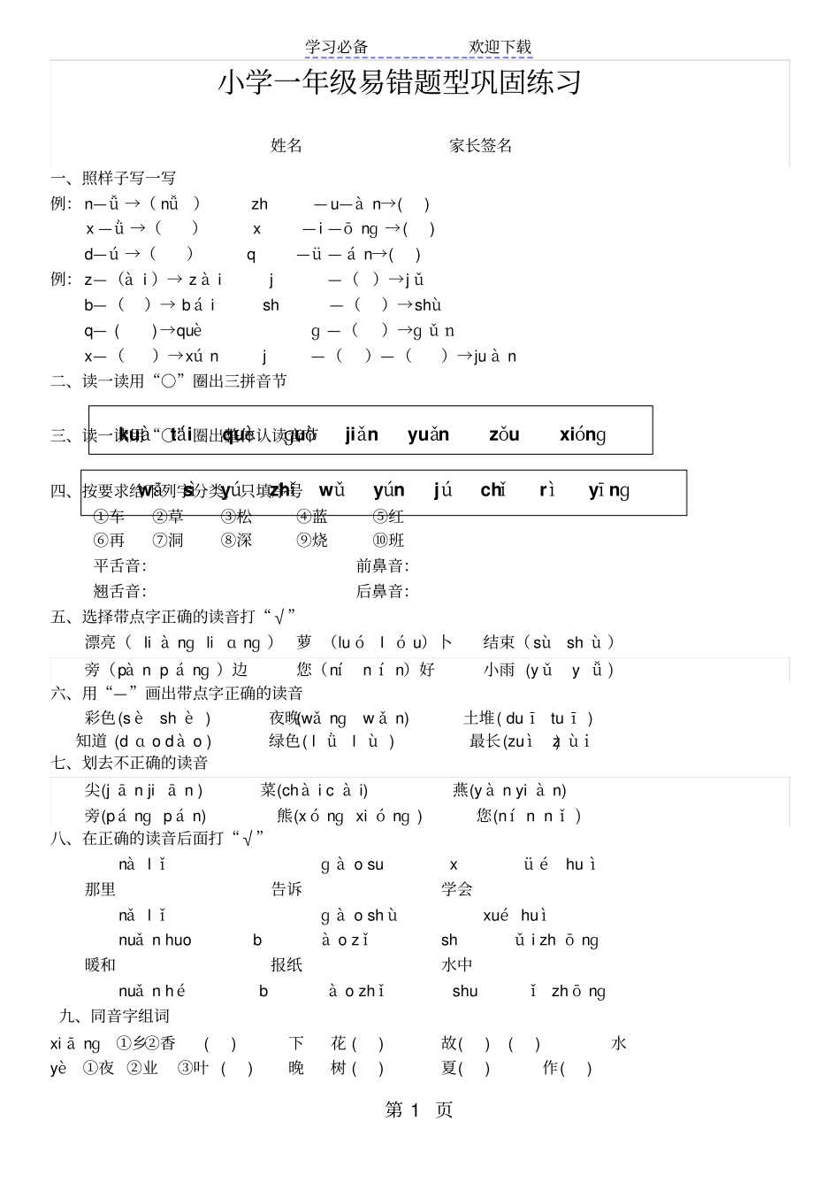 一年级下册语文试题拼音易错题型巩固人教_第1页