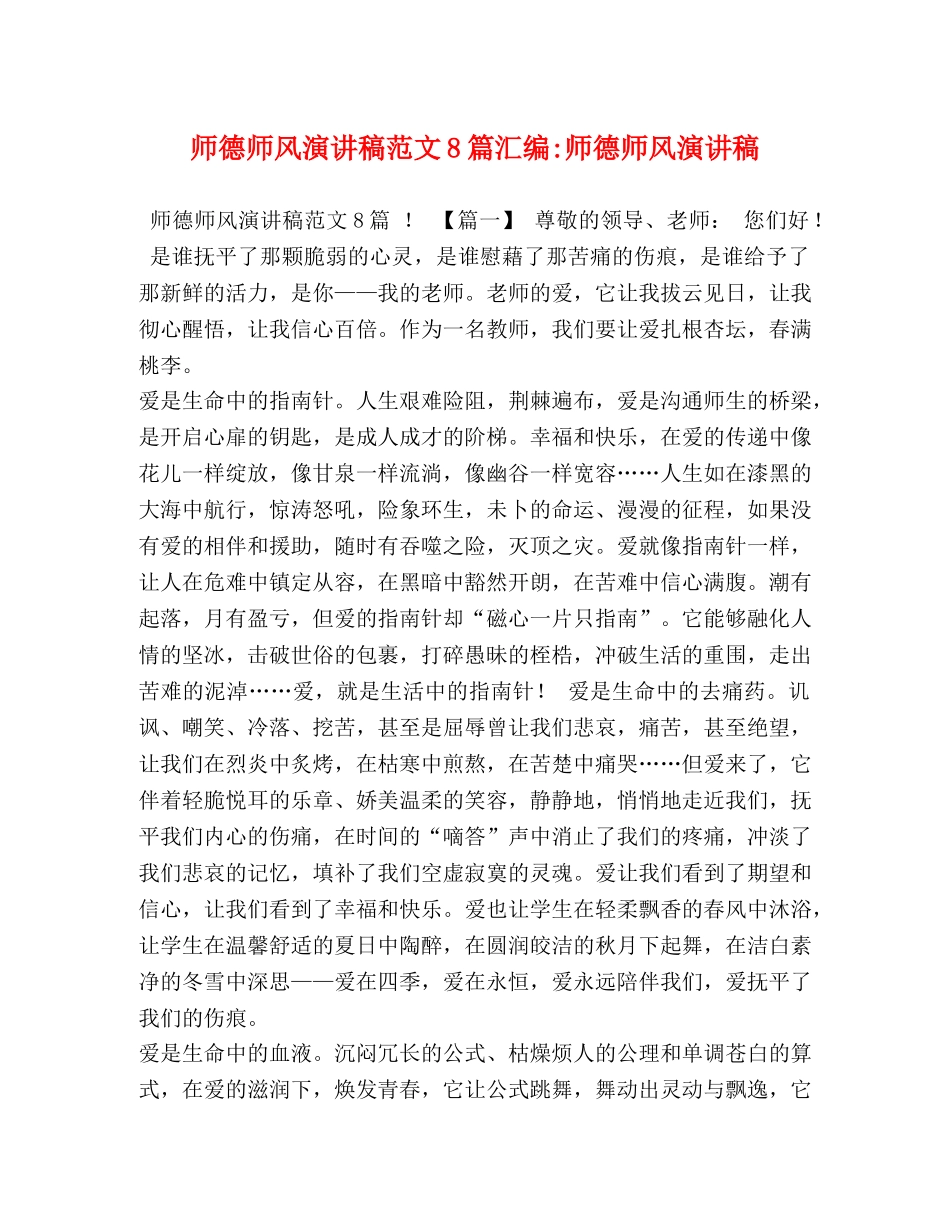 师德师风演讲稿范文8篇汇编-师德师风演讲稿 _第1页