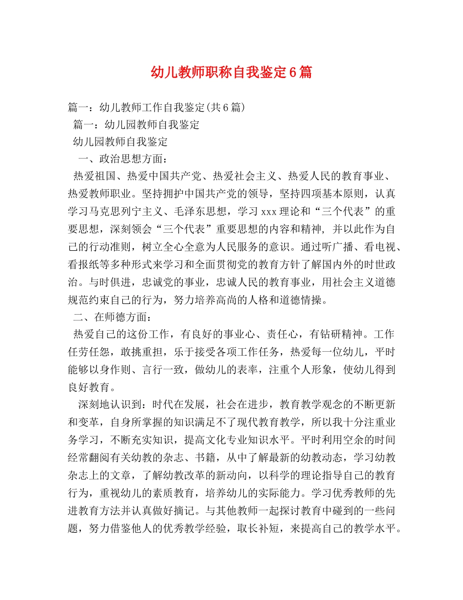 幼儿教师职称自我鉴定6篇 _第1页