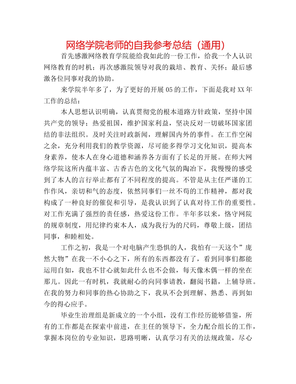 网络学院教师的自我参考总结（通用） _第1页