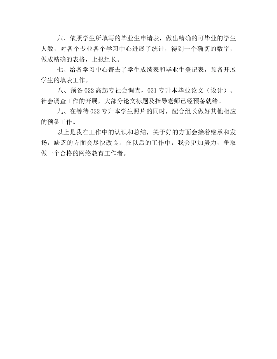 网络学院教师的自我参考总结（通用） _第3页