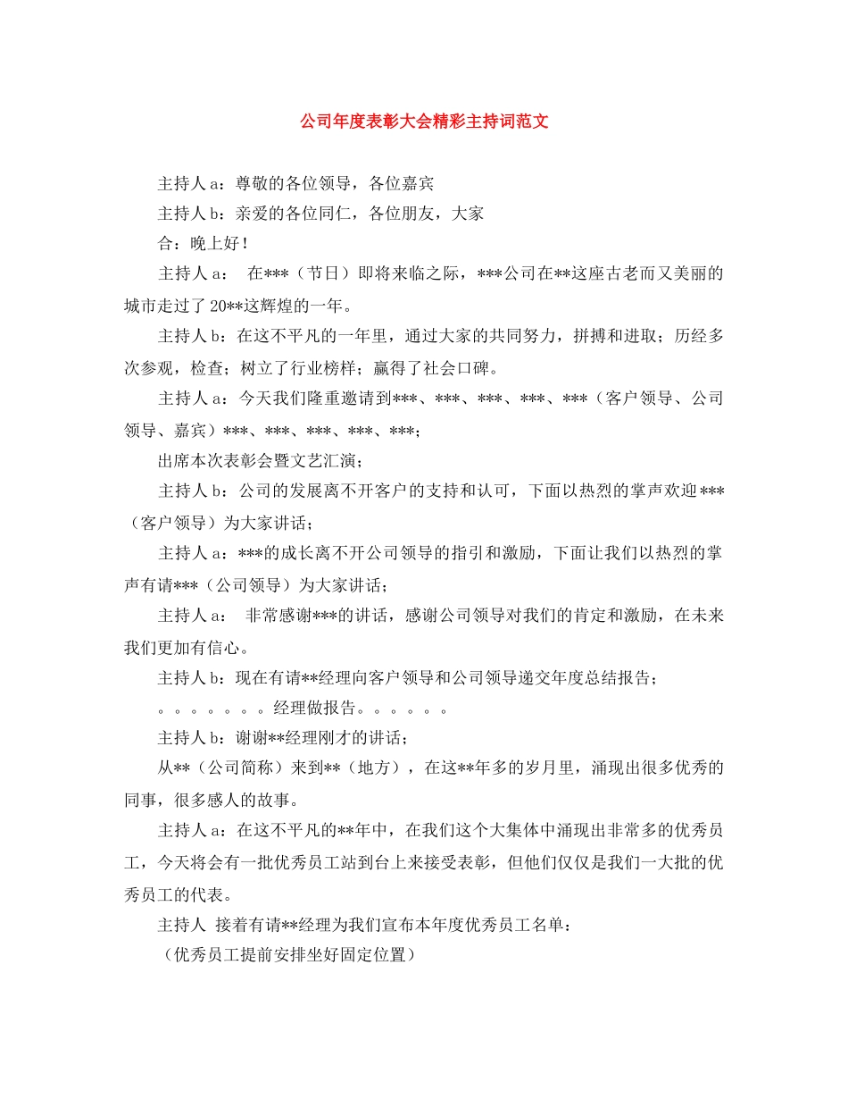 公司年度表彰大会精彩主持词范文 _第1页