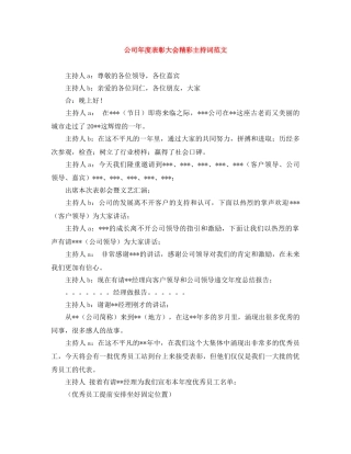 公司年度表彰大会精彩主持词范文 