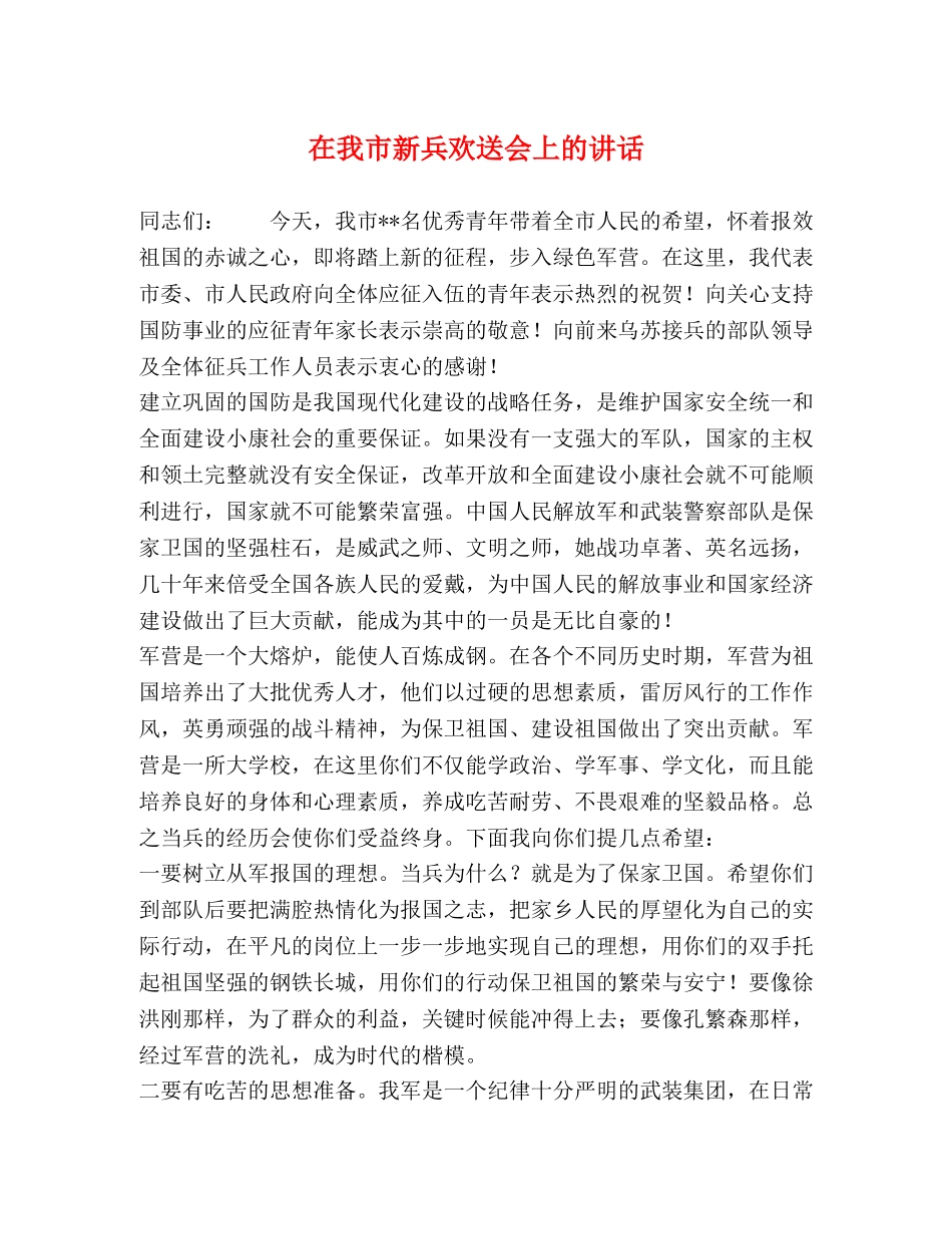在我市新兵欢送会上的讲话 _第1页