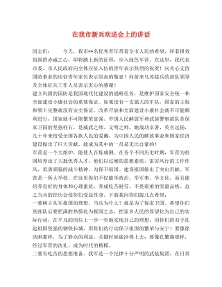 在我市新兵欢送会上的讲话 