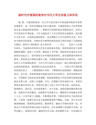新时代开展国防教育对当代大学生的意义和作用 