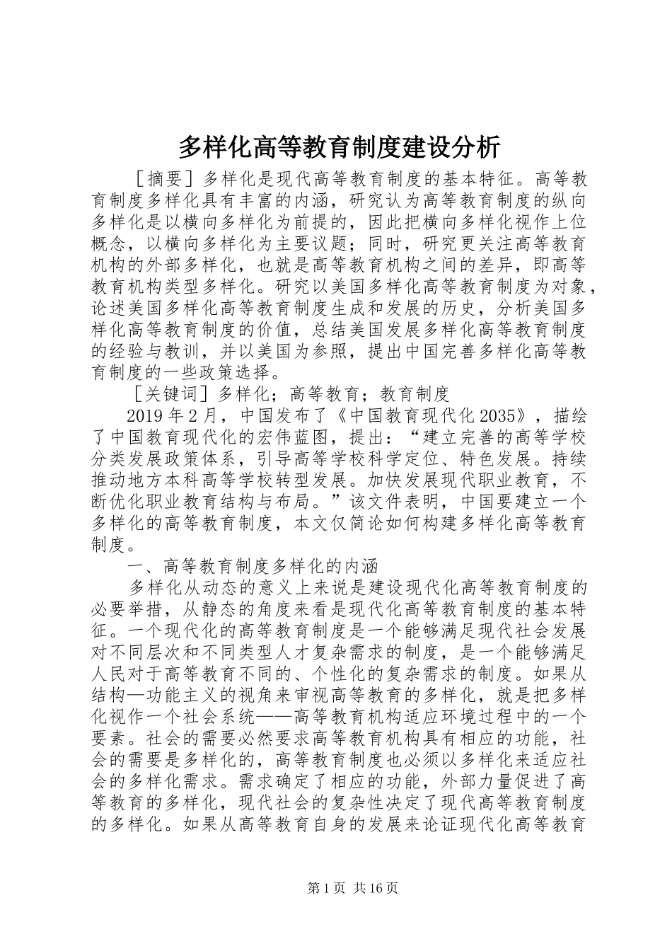 多样化高等教育制度建设分析_第1页