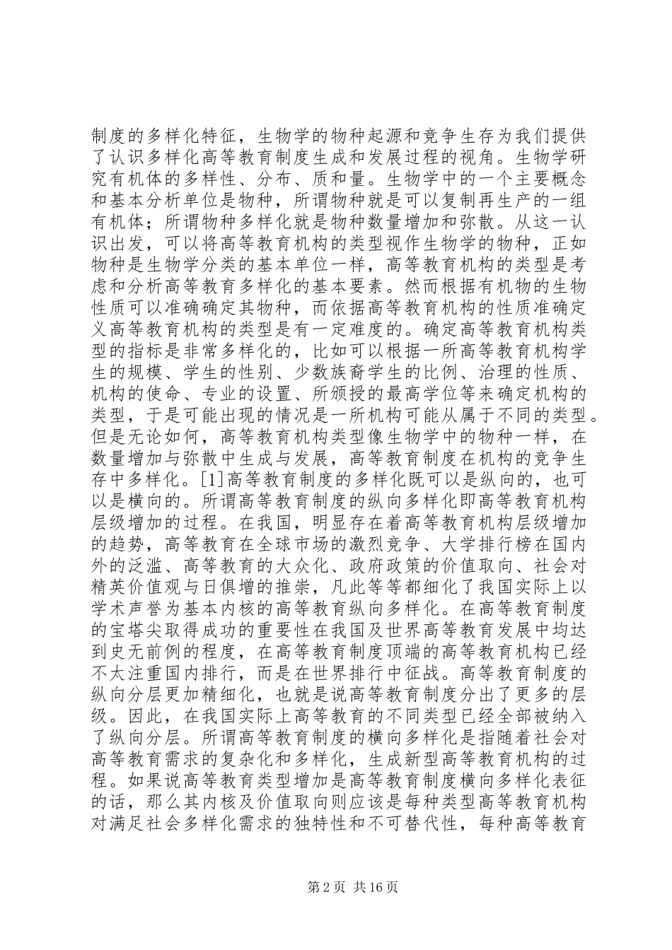 多样化高等教育制度建设分析_第2页