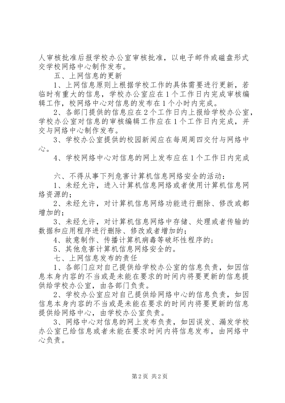 学校园网信息发布管理制度_第2页