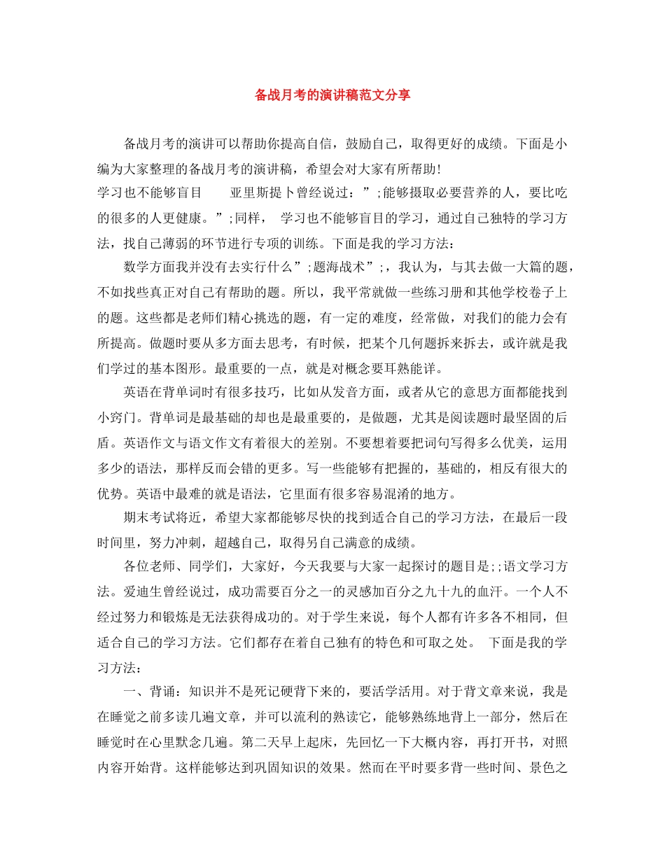 备战月考的演讲稿范文分享 _第1页