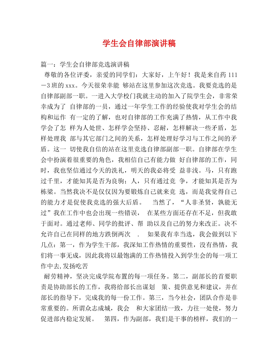学生会自律部演讲稿2 _第1页