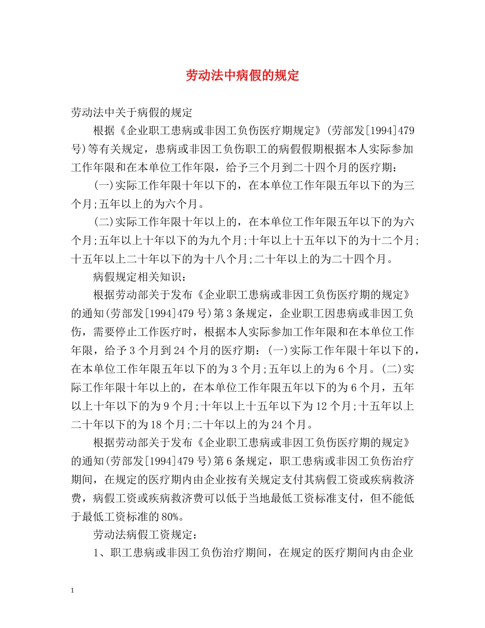 劳动法中病假的规定 _第1页