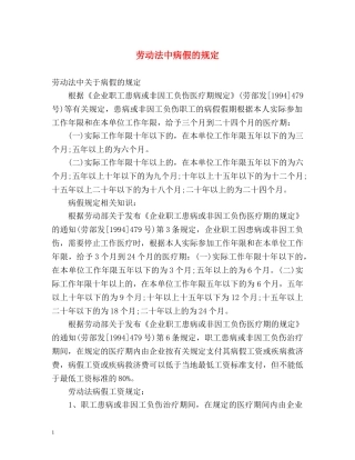 劳动法中病假的规定 