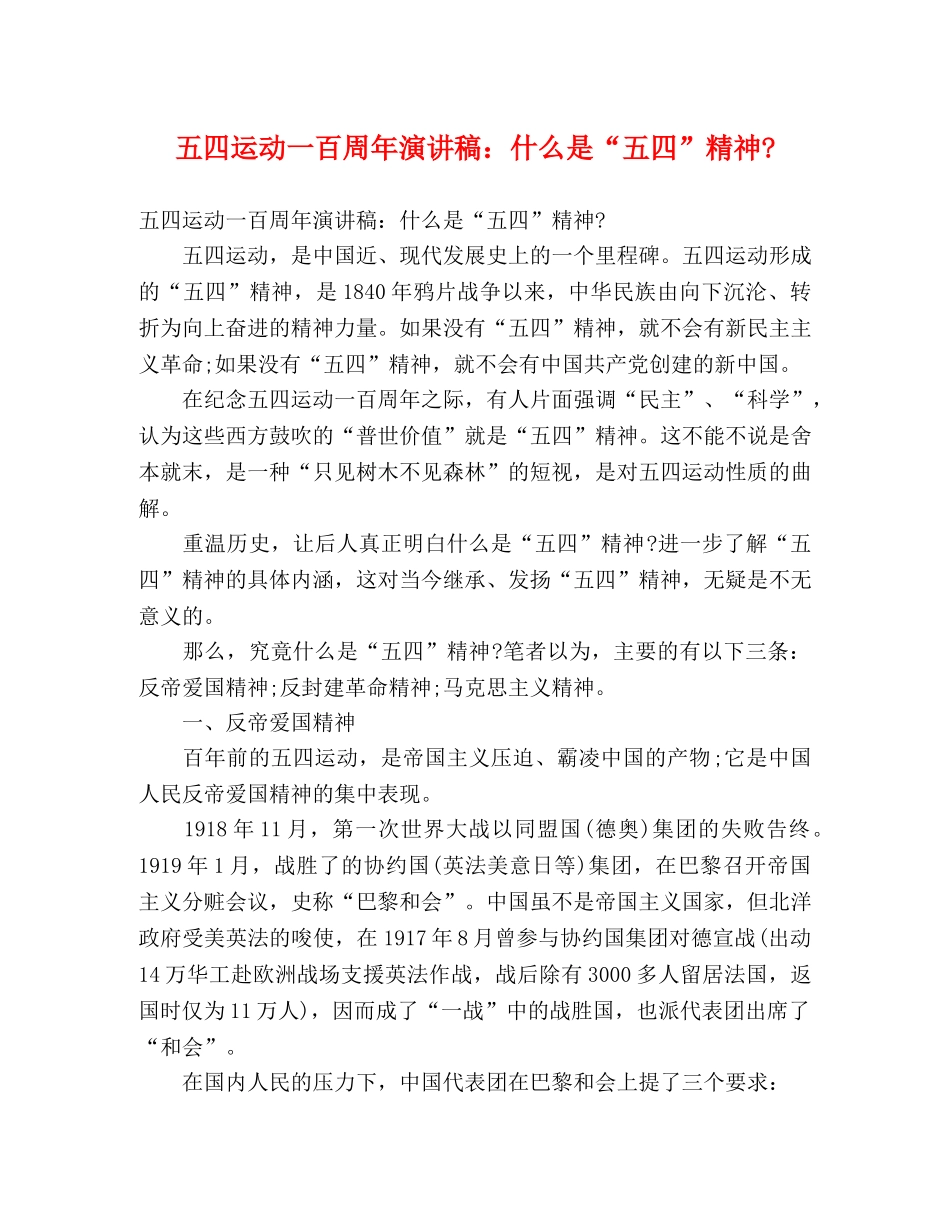 五四运动一百周年演讲稿什么是“五四”精神- _第1页