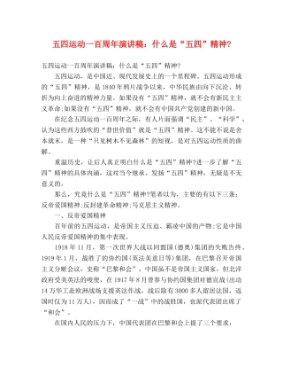 五四运动一百周年演讲稿什么是“五四”精神- 