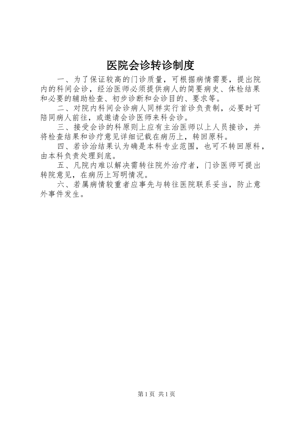 医院会诊转诊制度_第1页