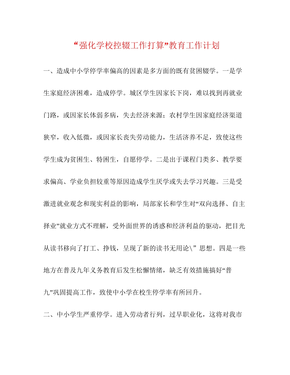 强化学校控辍工作打算教育工作计划_第1页
