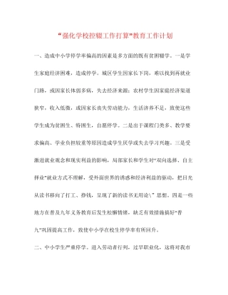 强化学校控辍工作打算教育工作计划