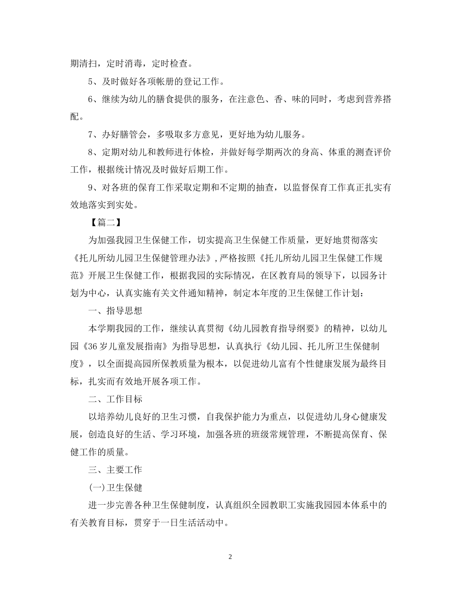秋季幼儿园卫生保健工作计划2_第2页