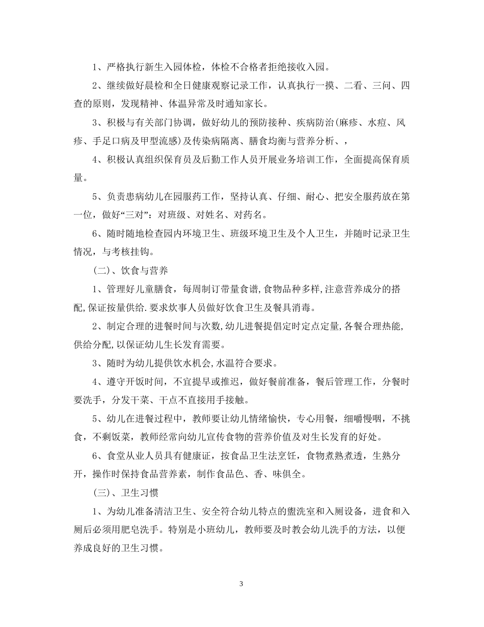 秋季幼儿园卫生保健工作计划2_第3页