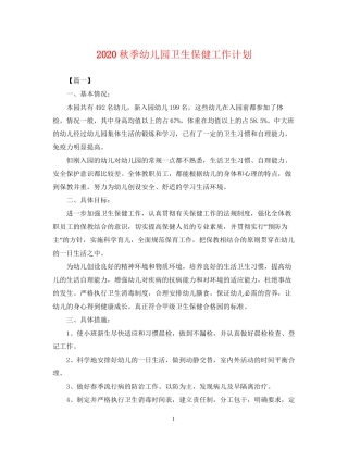 秋季幼儿园卫生保健工作计划2