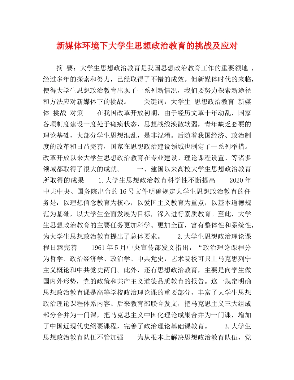 新媒体环境下大学生思想政治教育的挑战及应对 _第1页