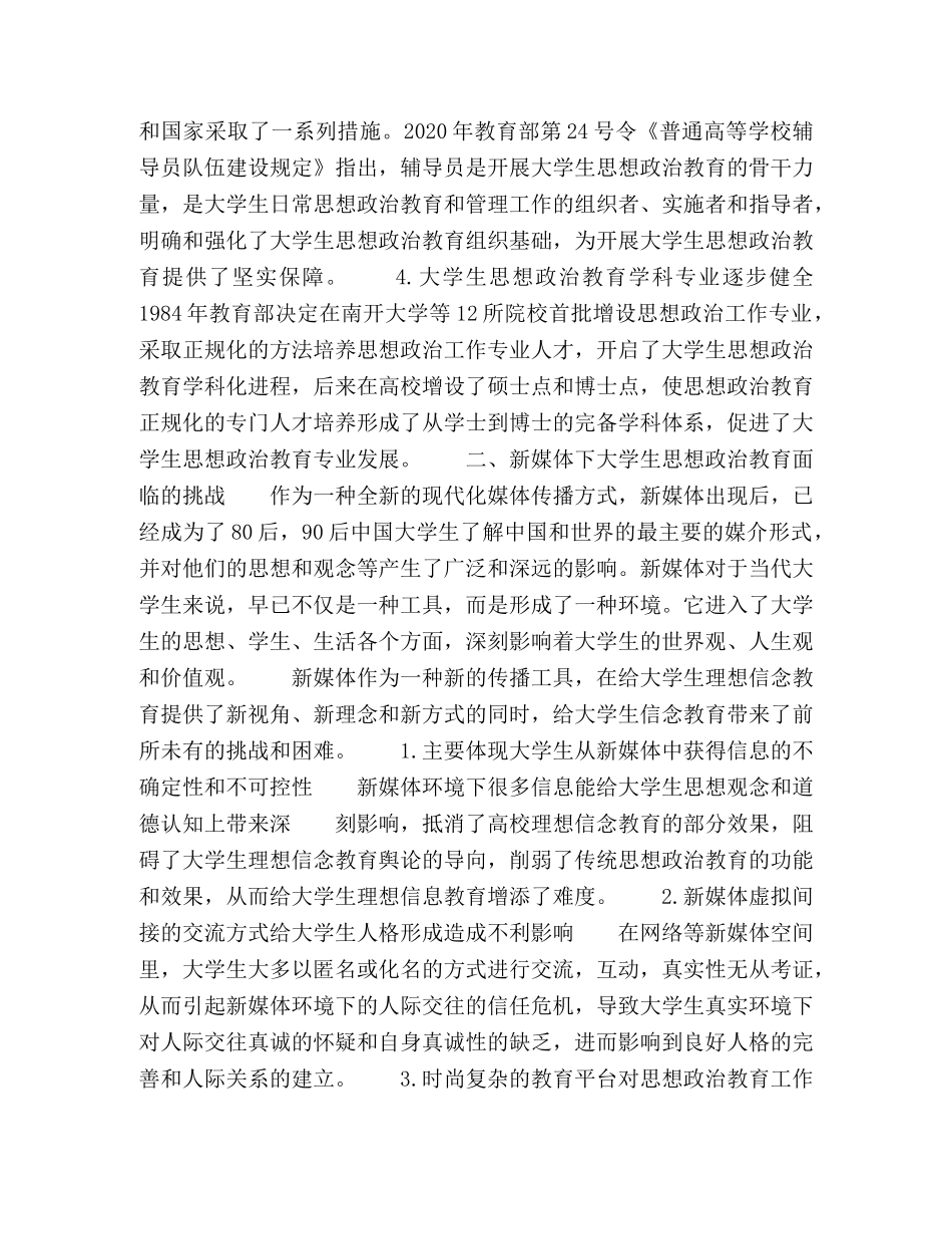 新媒体环境下大学生思想政治教育的挑战及应对 _第2页