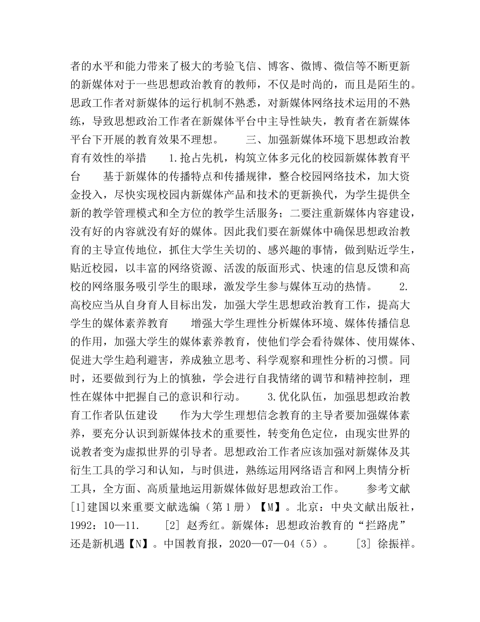 新媒体环境下大学生思想政治教育的挑战及应对 _第3页