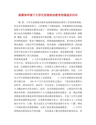 新媒体环境下大学生思想政治教育的挑战及应对 