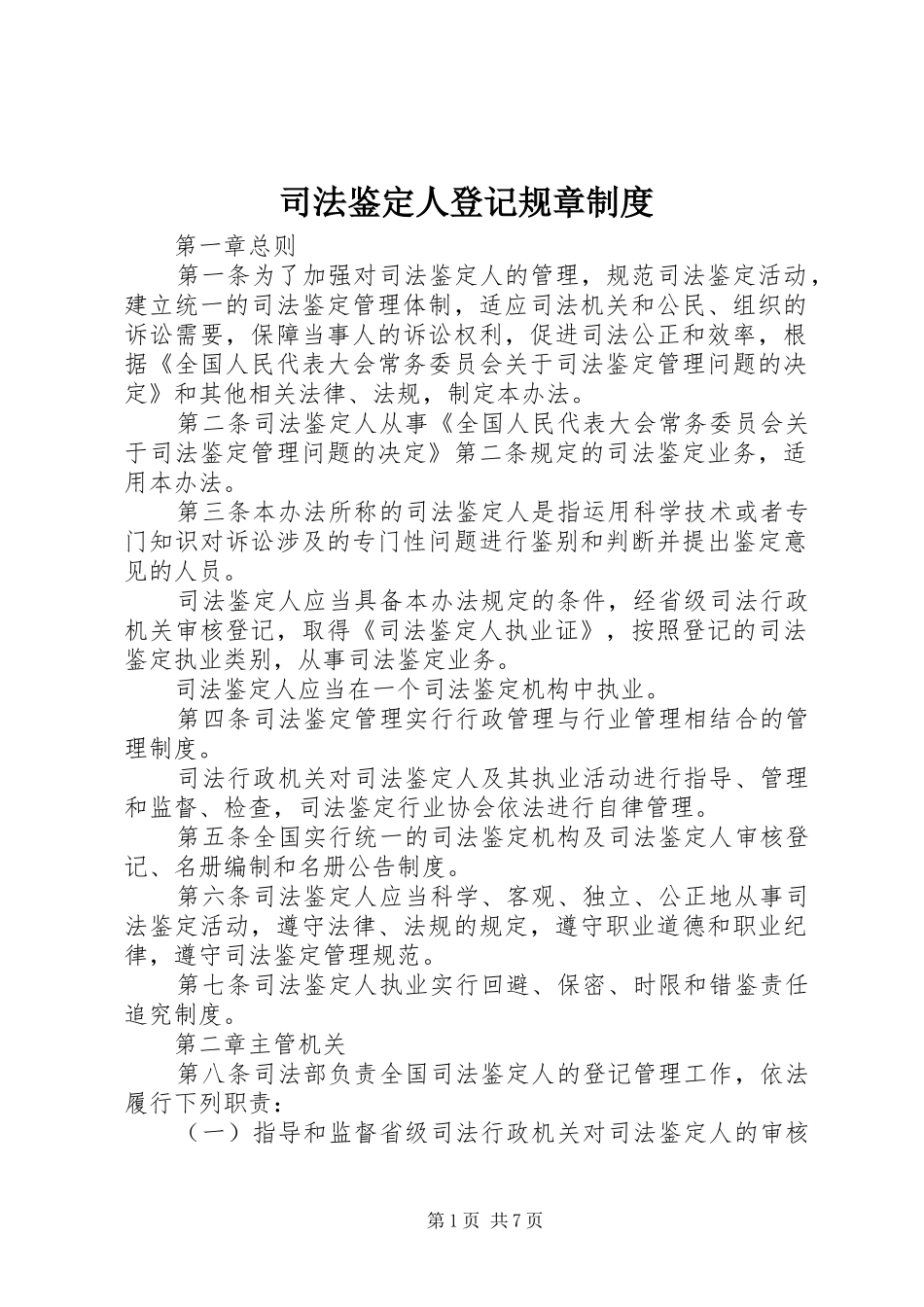 司法鉴定人登记规章制度_第1页
