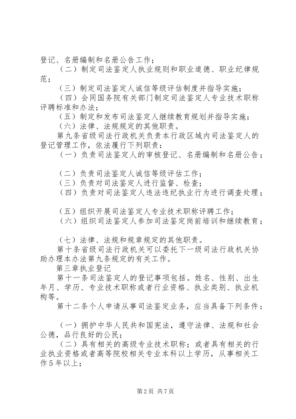 司法鉴定人登记规章制度_第2页