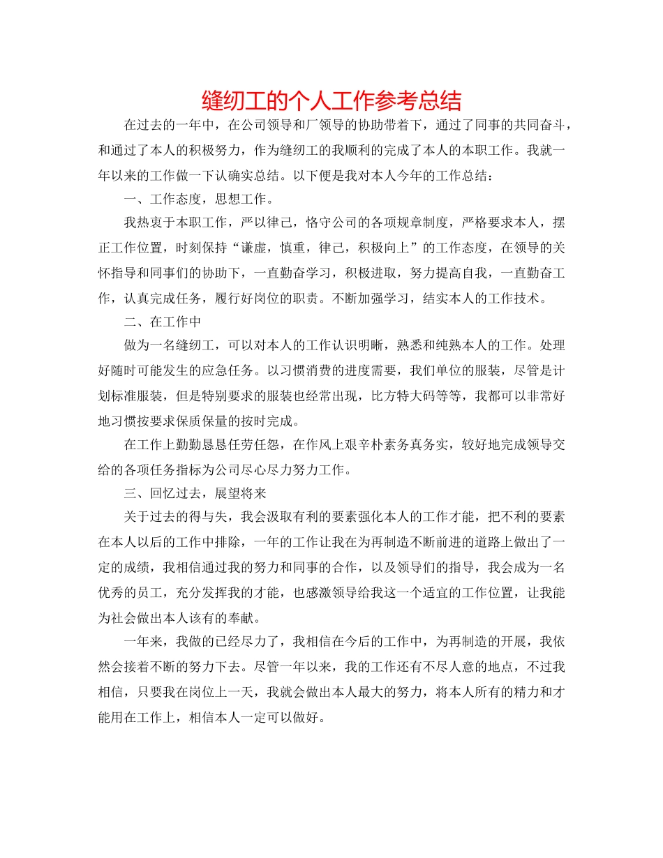 缝纫工的个人工作参考总结 _第1页