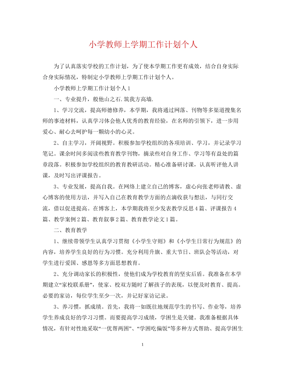 小学教师上学期工作计划个人_第1页
