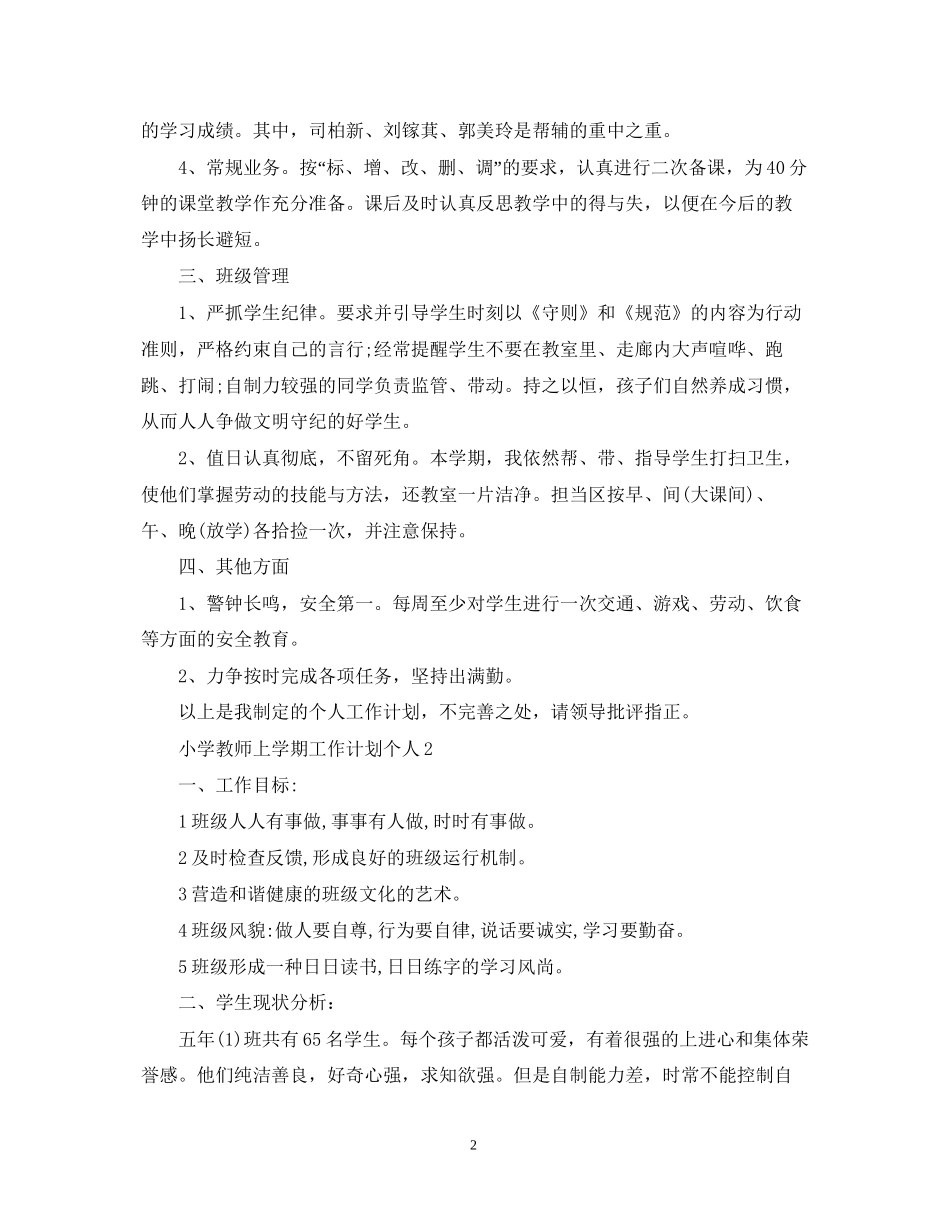 小学教师上学期工作计划个人_第2页