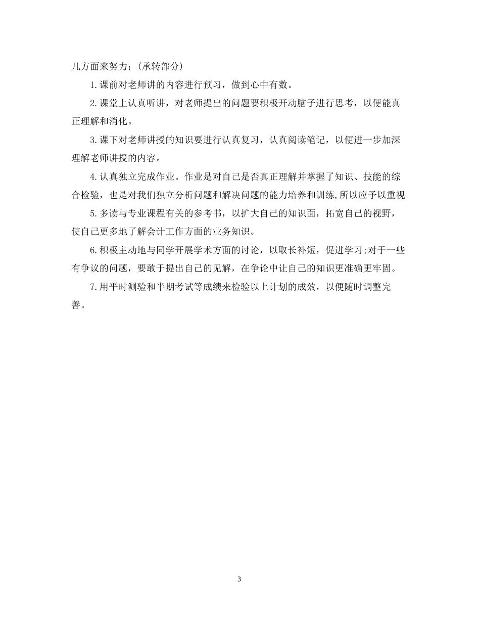 大一学习计划范文大全_第3页