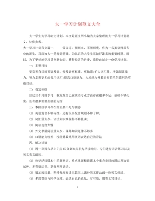 大一学习计划范文大全
