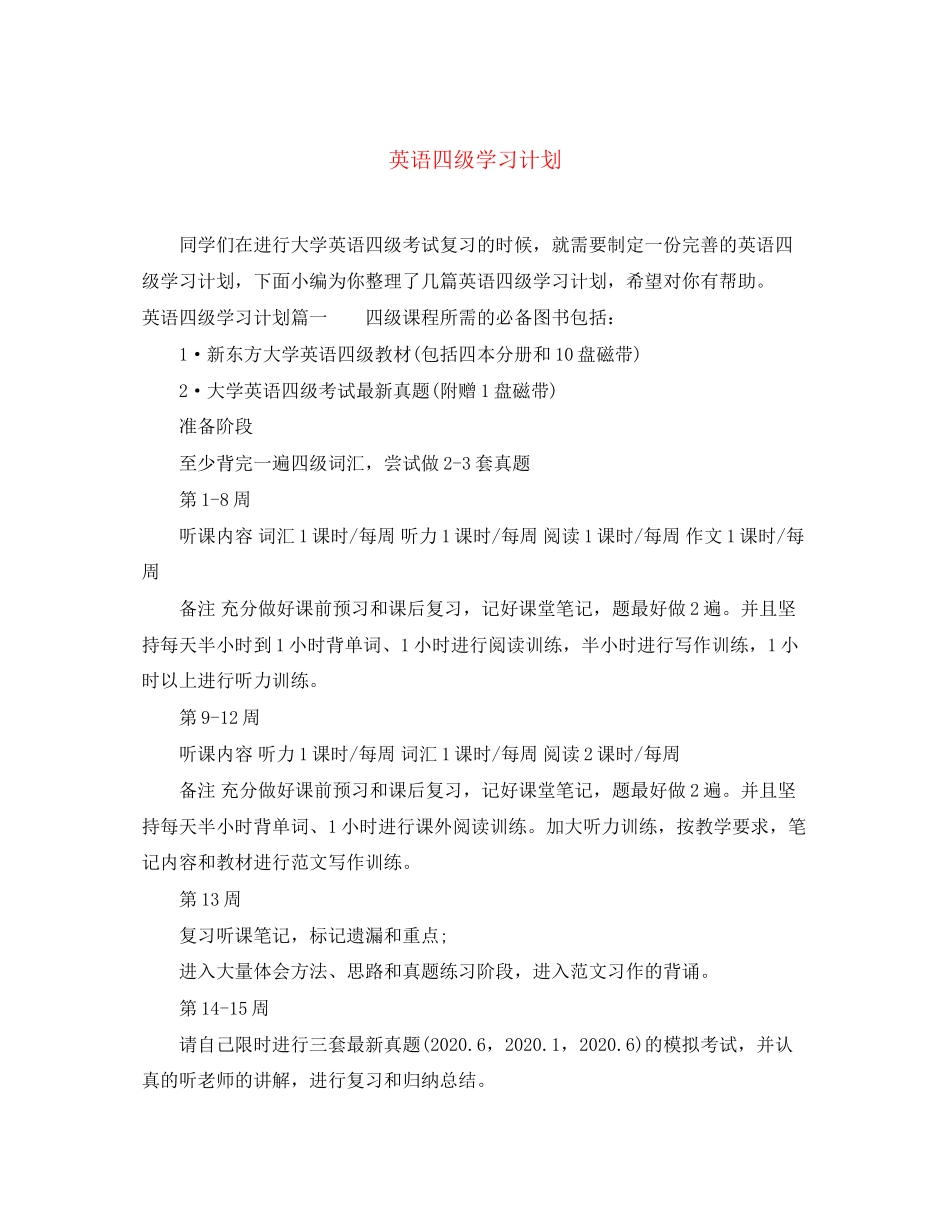 英语四级学习计划_第1页