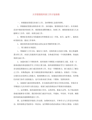 大学团委组织部工作计划表格