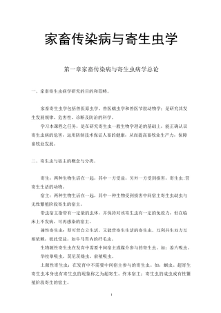 家畜传染病与寄生虫学教案