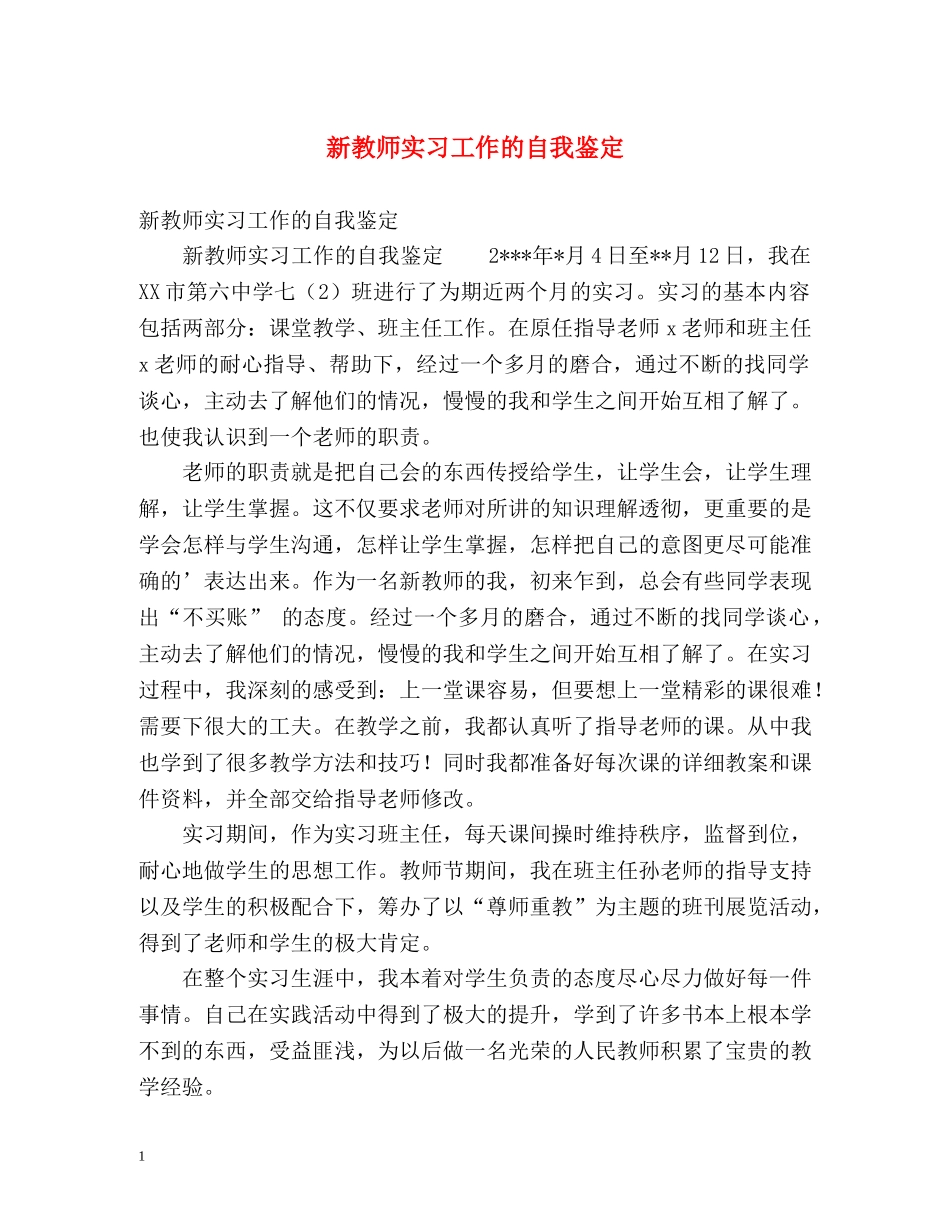 新教师实习工作的自我鉴定 _第1页