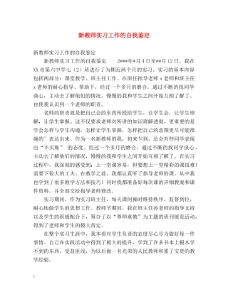 新教师实习工作的自我鉴定 